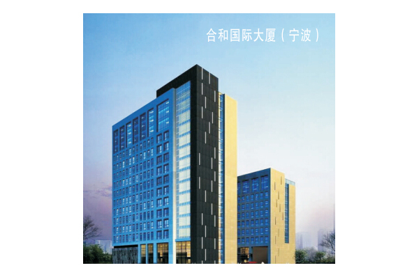 合和国际大厦
