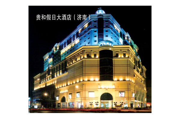 贵和假日大酒店