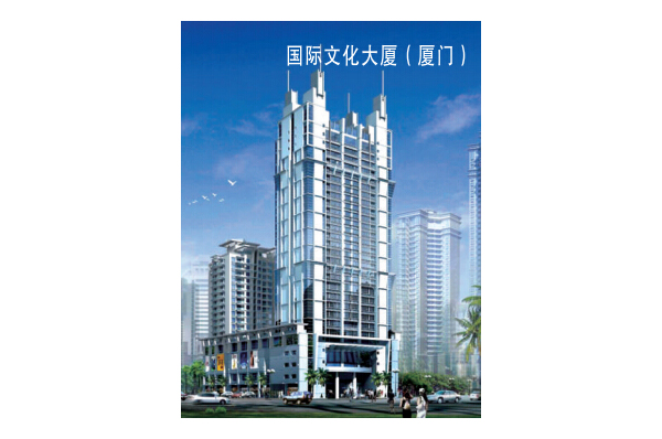 国际文化大厦