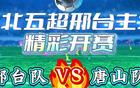 今晚18:30，河北五超联赛邢台主场激情开战，邢台队迎战实力强劲的唐山队，赛事备受瞩目，精彩对决一触即发